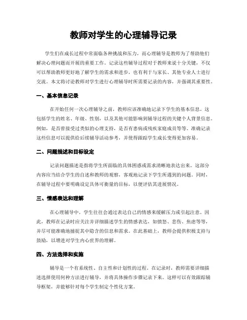 教师对学生的心理辅导记录