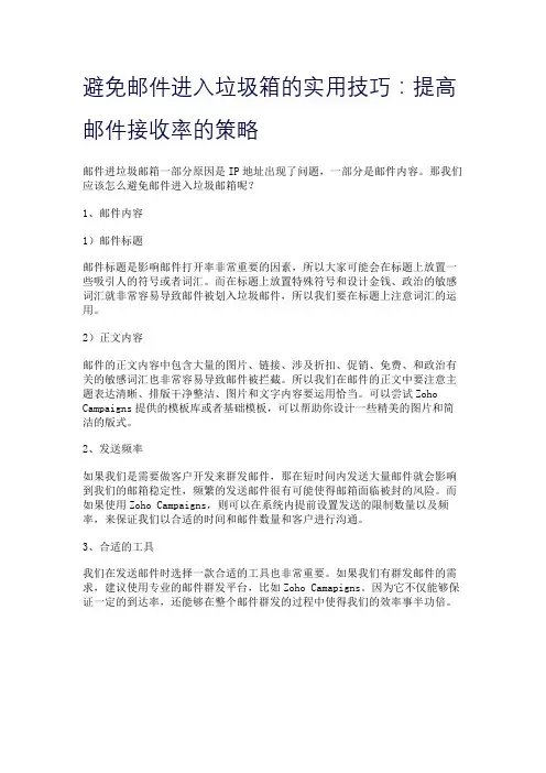 避免邮件进入垃圾箱的实用技巧：提高邮件接收率的策略