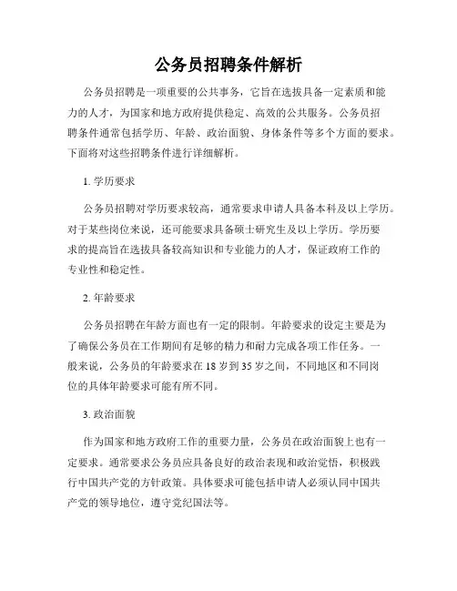 公务员招聘条件解析