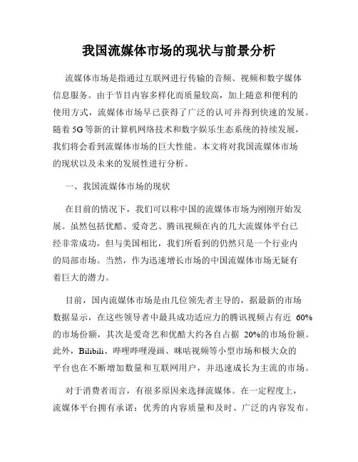 我国流媒体市场的现状与前景分析