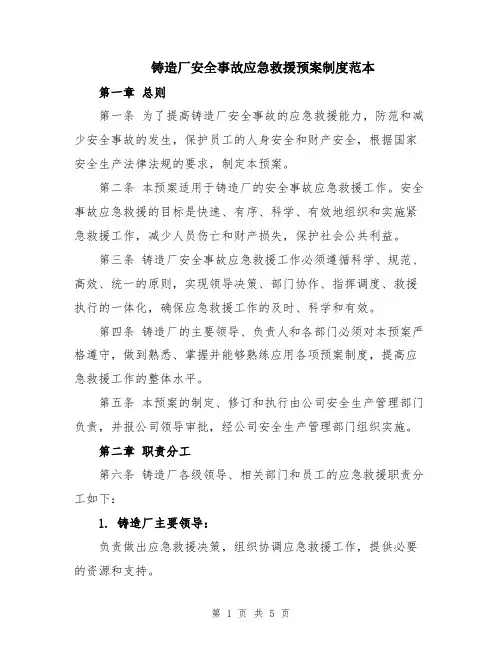 铸造厂安全事故应急救援预案制度范本