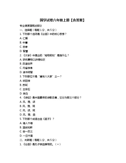 国学试卷六年级上册【含答案】