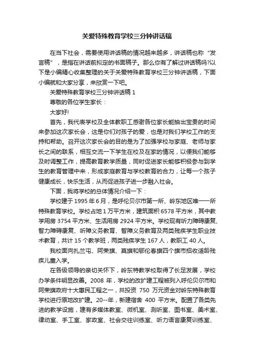 关爱特殊教育学校三分钟讲话稿
