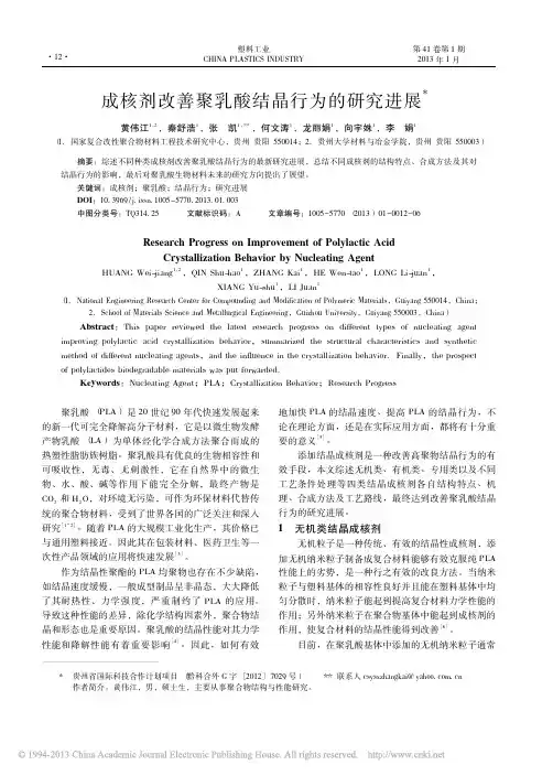 成核剂改善聚乳酸结晶行为的研究进展_黄伟江