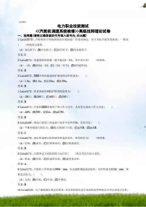汽轮机调速系统检修(高级技师)题库