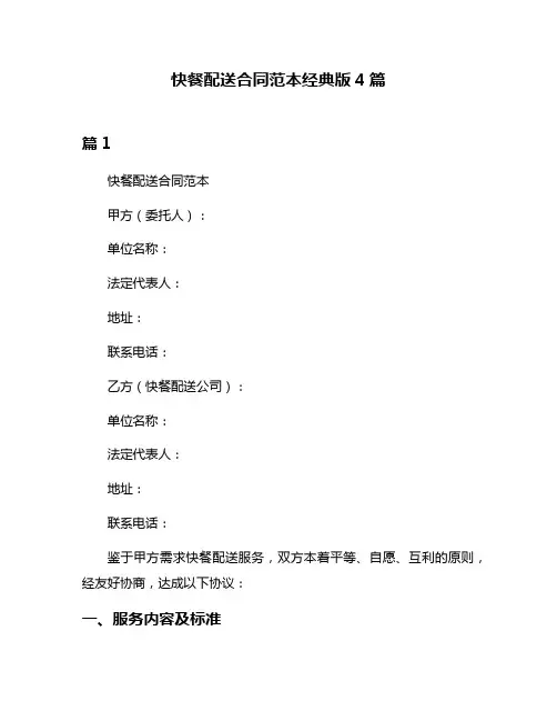 快餐配送合同范本经典版4篇
