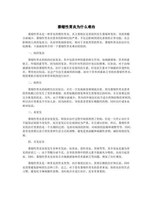 萎缩性胃炎为什么难治