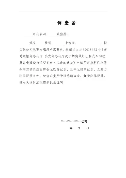 调 查 函
