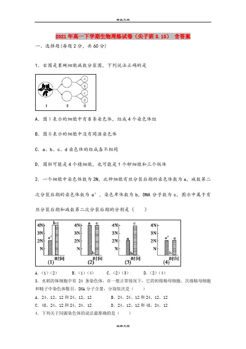 2021年高一下学期生物周练试卷(尖子班5.15) 含答案