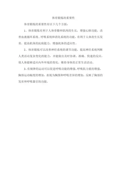 体育锻炼的重要性