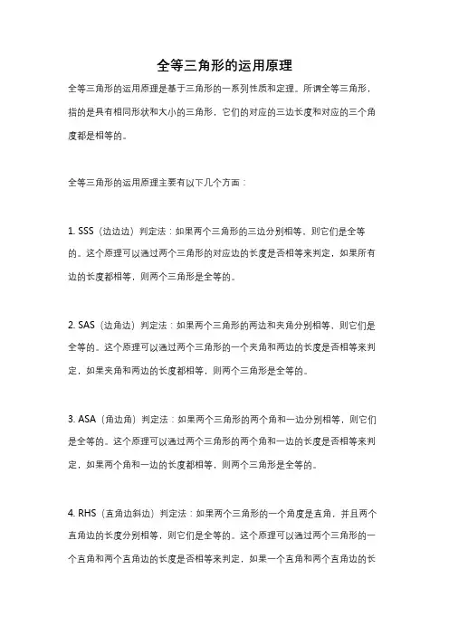 全等三角形的运用原理