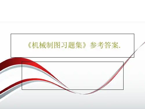 《机械制图习题集》参考答案.111页文档