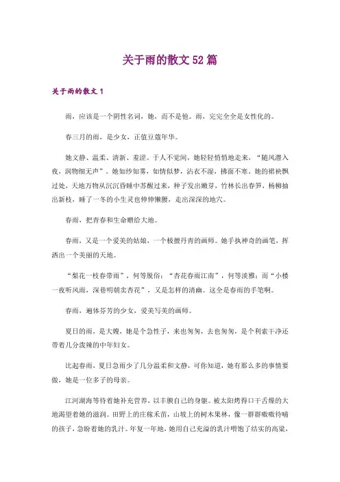 关于雨的散文52篇