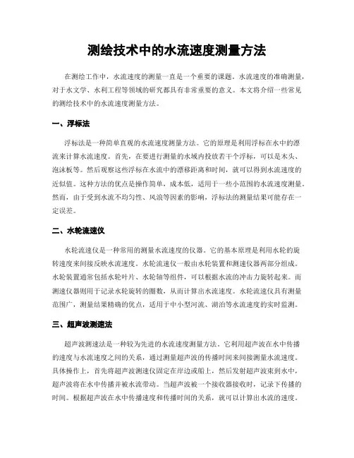 测绘技术中的水流速度测量方法
