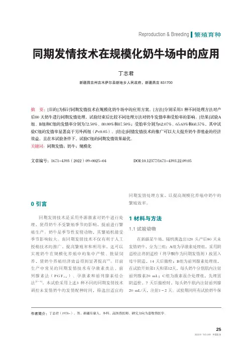 同期发情技术在规模化奶牛场中的应用