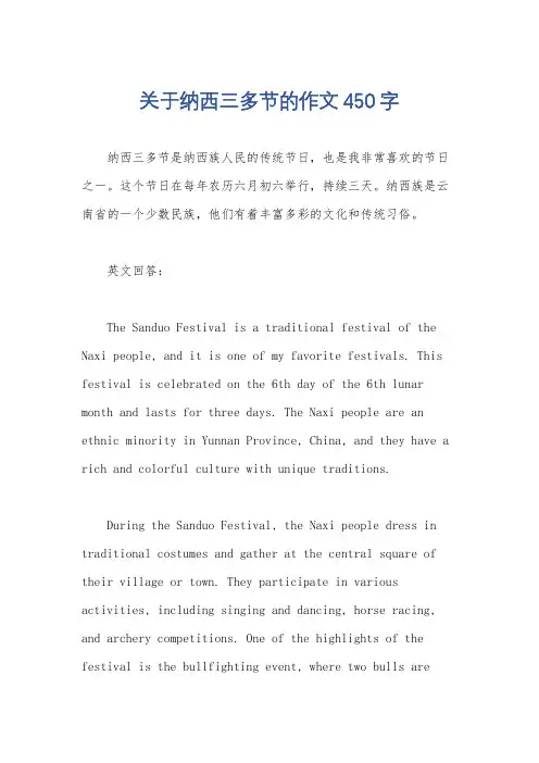 关于纳西三多节的作文450字