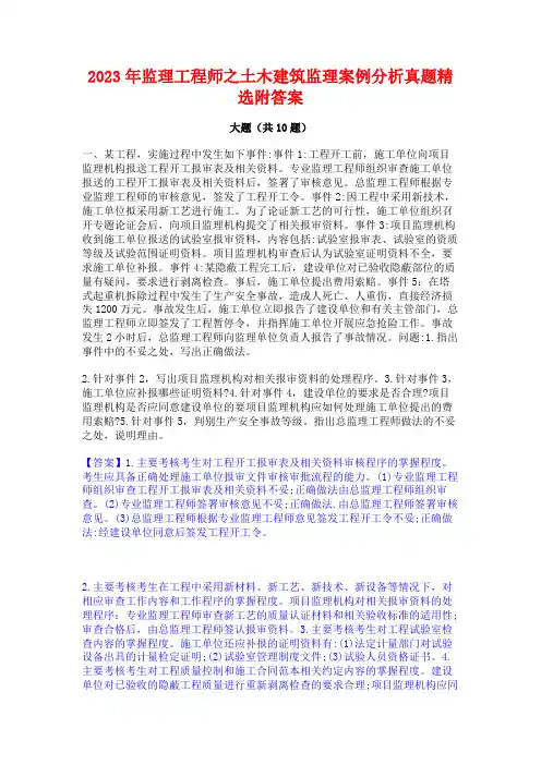 2023年监理工程师之土木建筑监理案例分析真题精选附答案