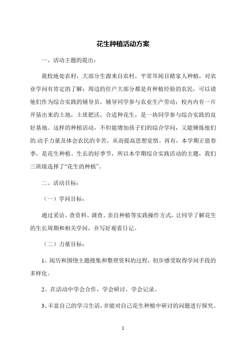 花生种植活动方案