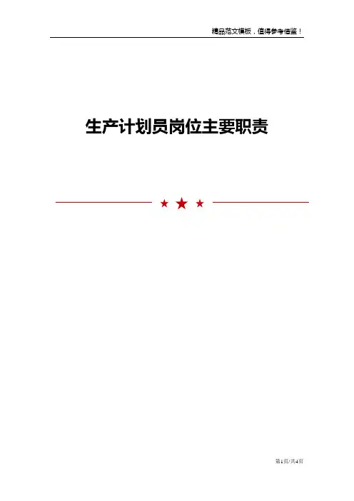 生产计划员岗位主要职责