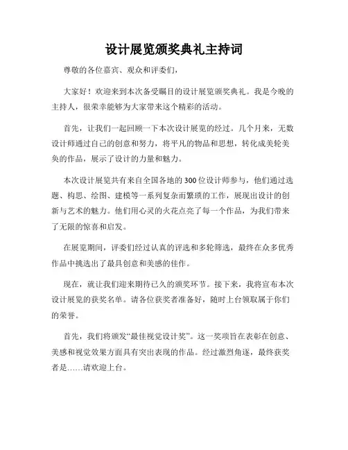 设计展览颁奖典礼主持词
