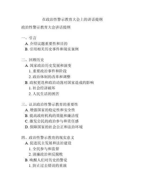 在政治性警示教育大会上的讲话提纲