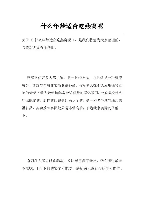 什么年龄适合吃燕窝呢