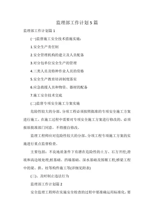 监理部工作计划5篇