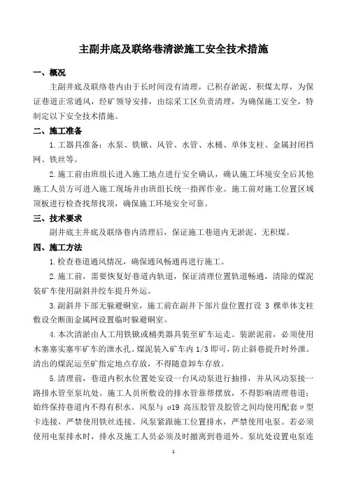 主副井底及联络巷清理淤泥施工安全技术措施