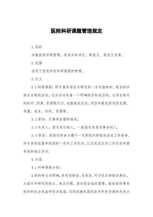 医院科研课题管理规定