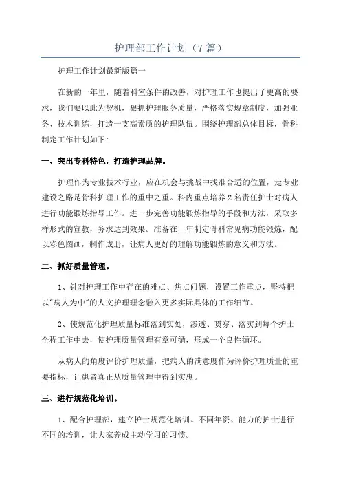 护理部工作计划(7篇)