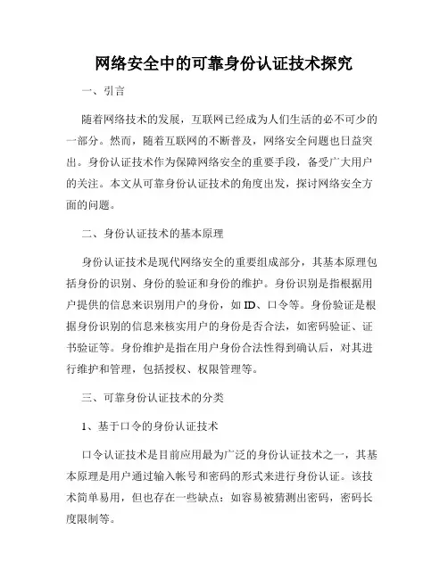 网络安全中的可靠身份认证技术探究