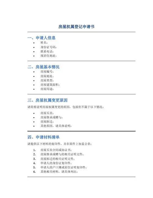 房屋权属登记申请书
