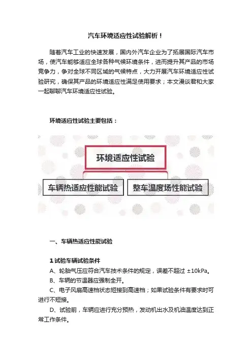 汽车环境适应性试验解析！