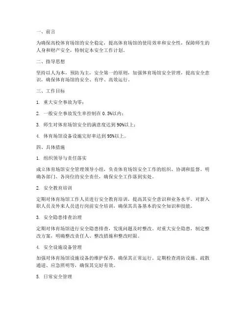 高校体育场馆安全工作计划