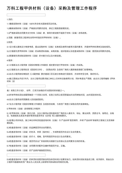 万科工程甲供材料（设备）采购及管理工作程序