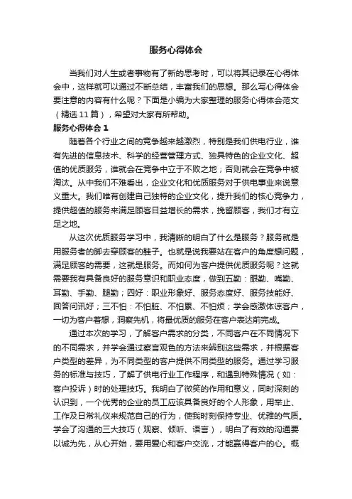 服务心得体会范文（精选11篇）