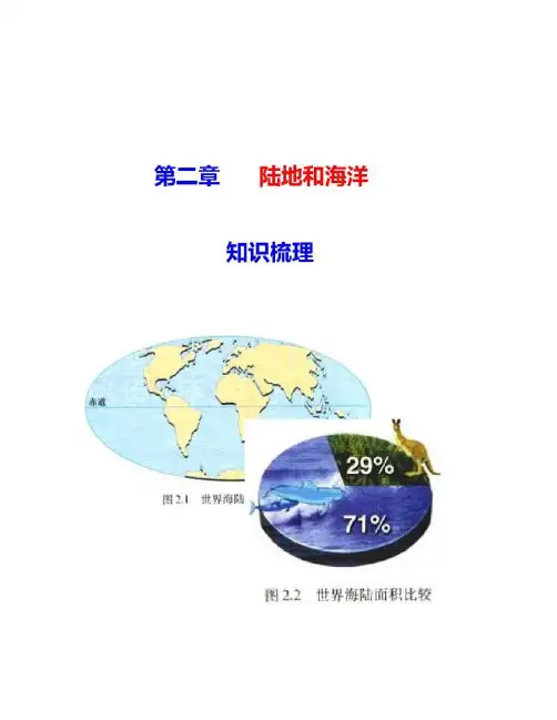 人教版地理七年级上册第二章陆地和海洋复习提纲_百度文