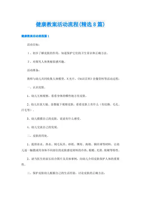 健康教案活动流程(精选8篇)