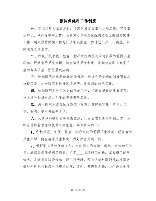 预防保健科工作制度(5篇)