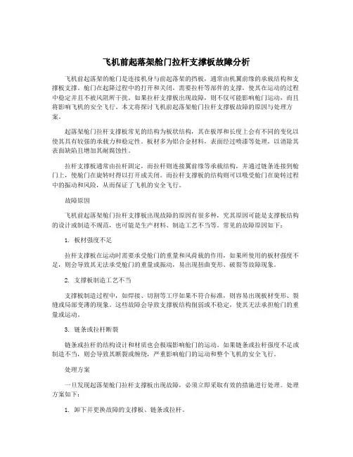 飞机前起落架舱门拉杆支撑板故障分析