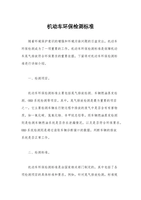 机动车环保检测标准