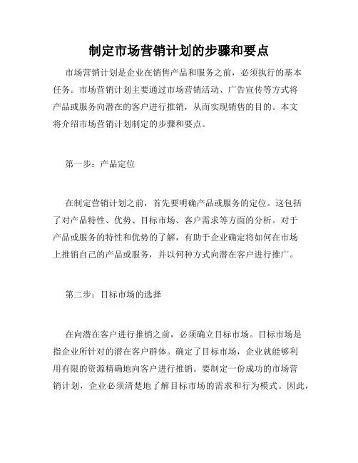 制定市场营销计划的步骤和要点