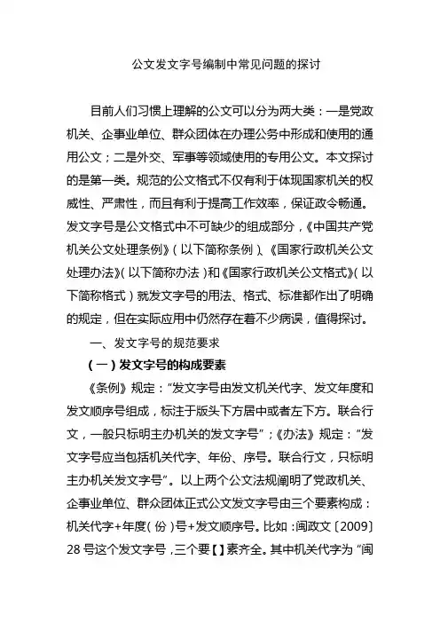 公文发文字号编制中常见问题的探讨