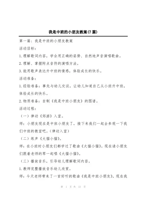 我是中班的小朋友教案(7篇)