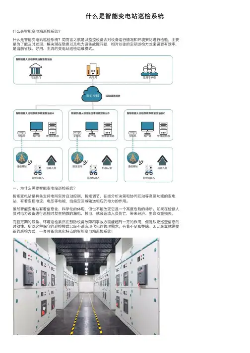 什么是智能变电站巡检系统