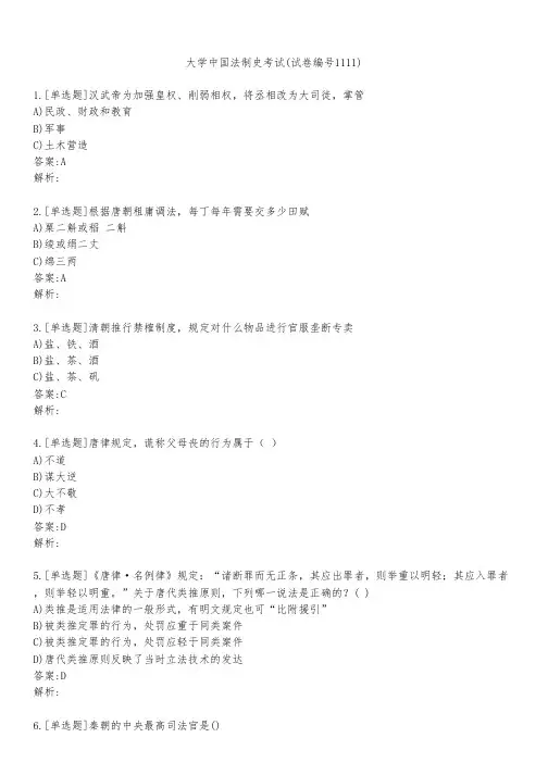 大学中国法制史考试(试卷编号1111)
