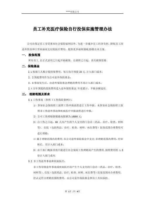 意外险自行投保管理办法