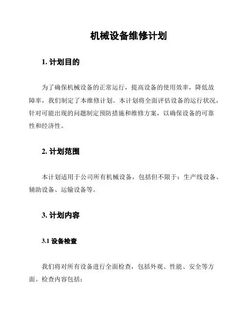 机械设备维修计划