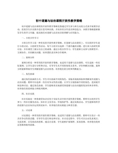 初中道德与法治课程开放性教学策略