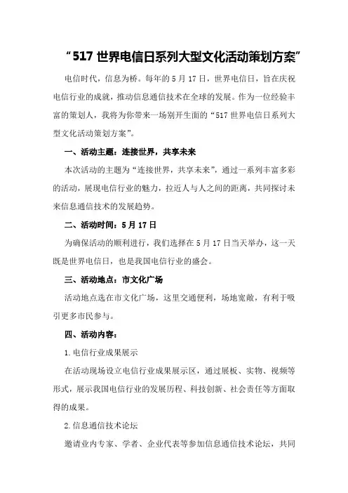517世界电信日系列大型文化活动策划方案
